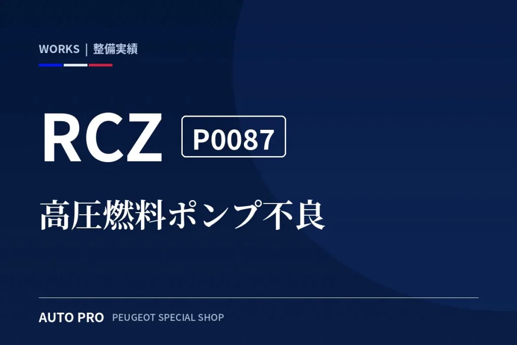 プジョーRCZ P0087 高圧燃料ポンプ不良の故障診断