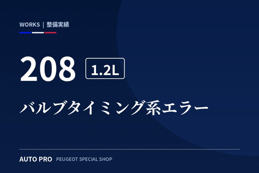 プジョー208（A9）1.2L バルブタイミング系エラー｜修理見積40万円の前に確認したこと