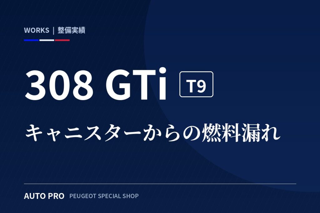 プジョー308GTi（T9） キャニスターからの燃料漏れ修理