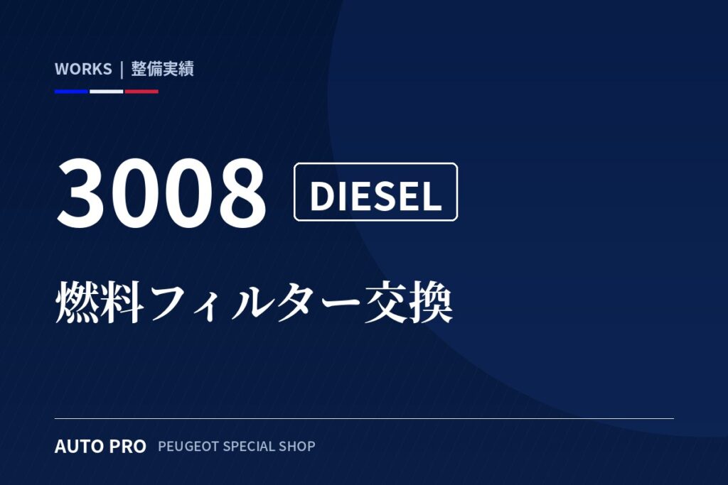 プジョー3008 ディーゼルの燃料フィルター交換｜真っ黒なフィルターが教えてくれること